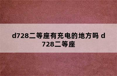 d728二等座有充电的地方吗 d728二等座